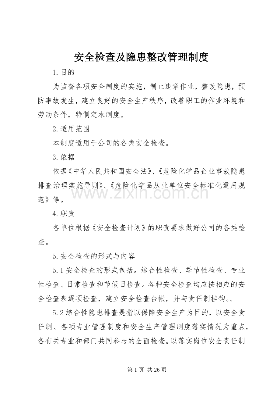 安全检查及隐患整改管理规章制度.docx_第1页