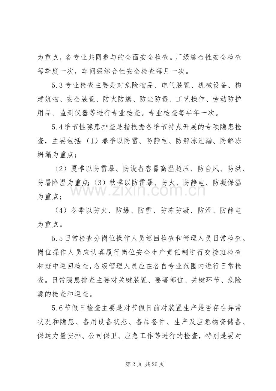 安全检查及隐患整改管理规章制度.docx_第2页