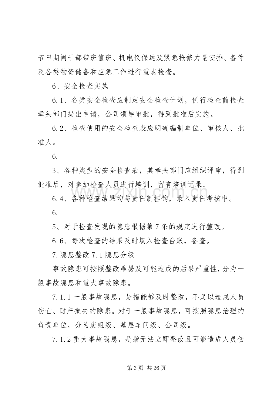 安全检查及隐患整改管理规章制度.docx_第3页