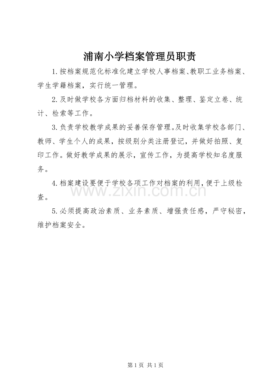 浦南小学档案管理员职责要求.docx_第1页