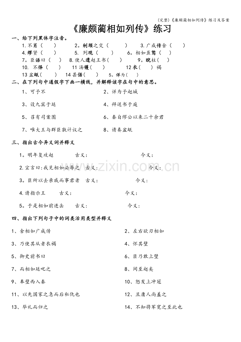 《廉颇蔺相如列传》练习及答案.doc_第1页