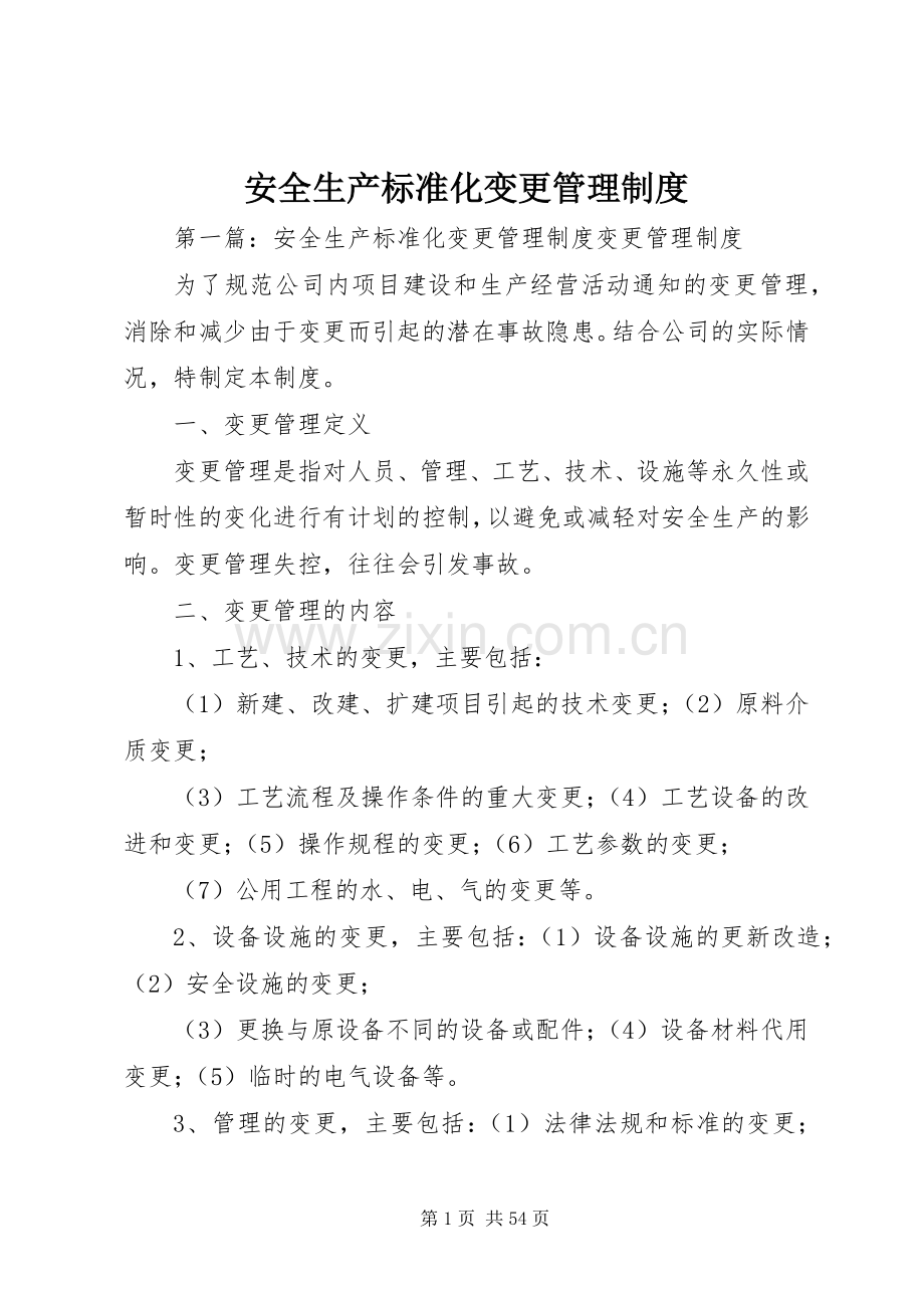 安全生产标准化变更管理规章制度.docx_第1页