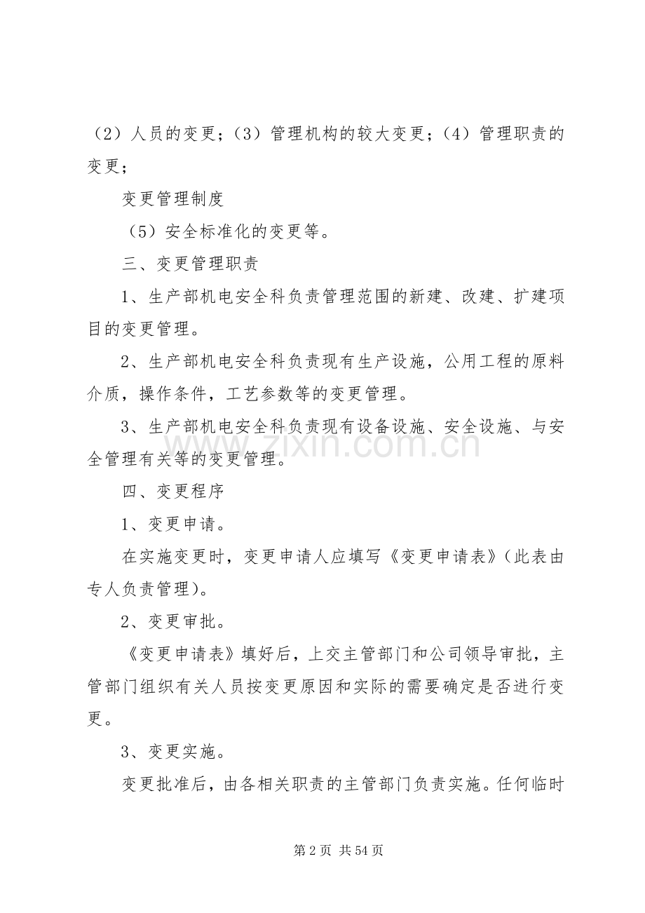 安全生产标准化变更管理规章制度.docx_第2页