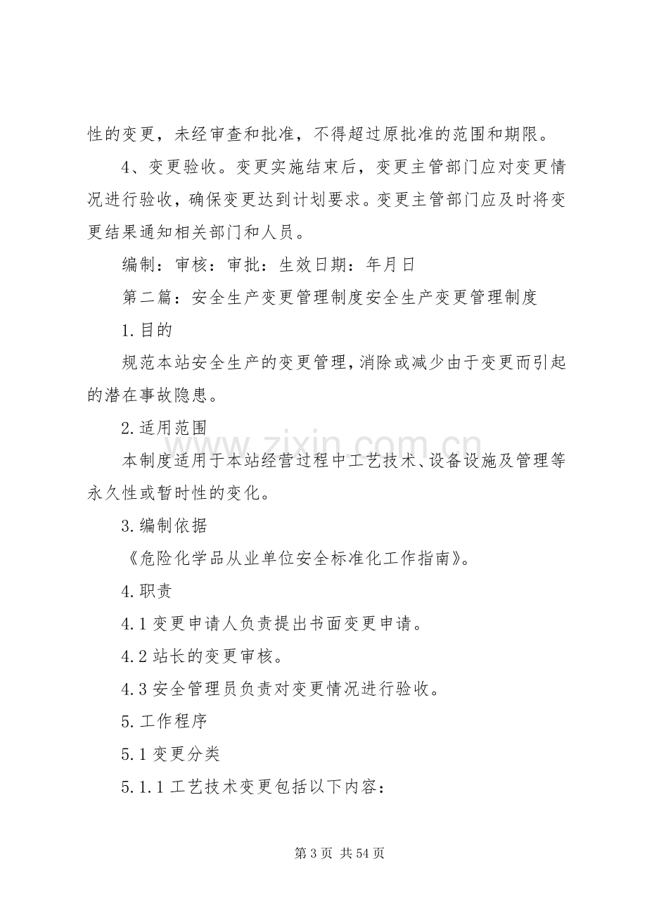 安全生产标准化变更管理规章制度.docx_第3页