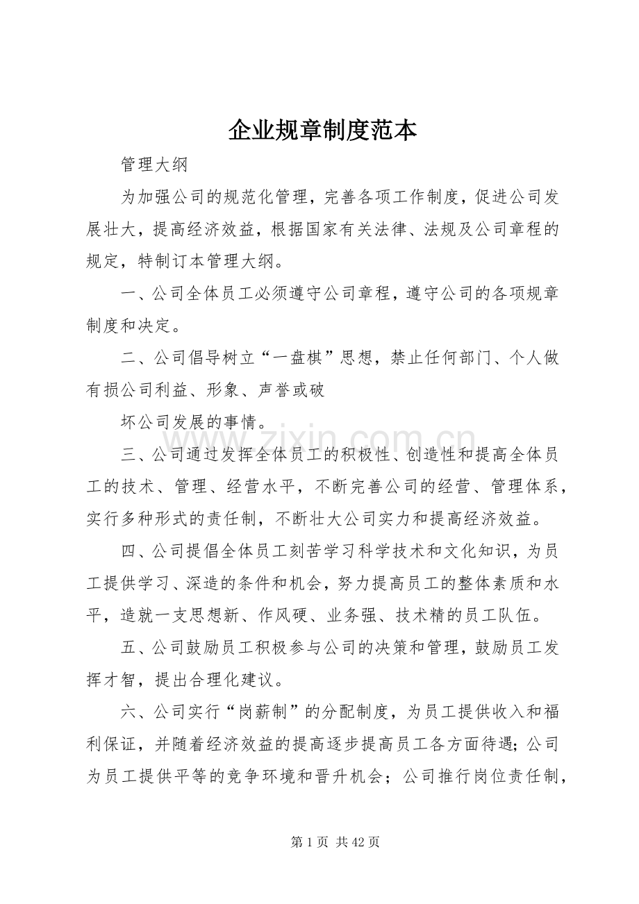 企业规章规章制度范本 .docx_第1页