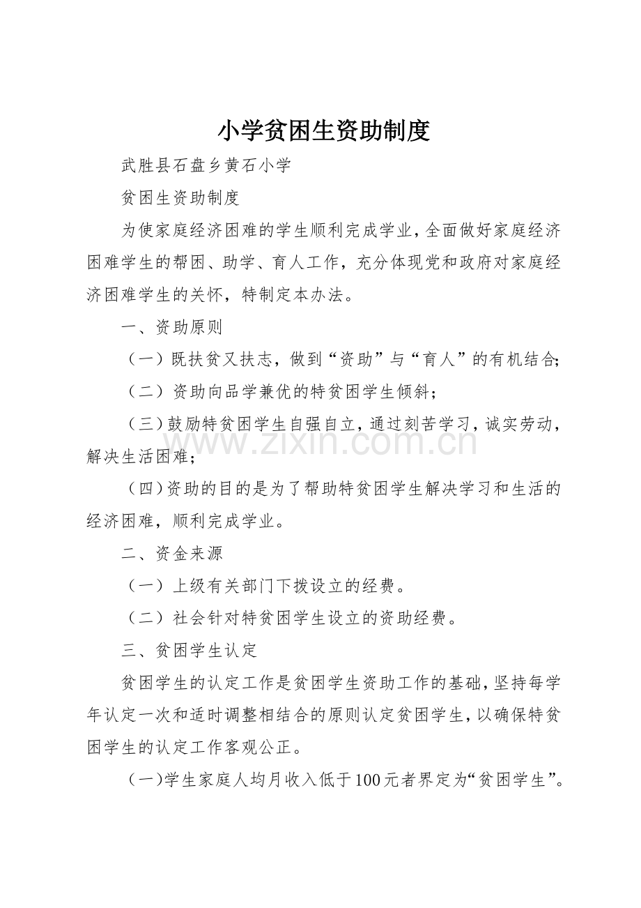 小学贫困生资助管理规章制度.docx_第1页