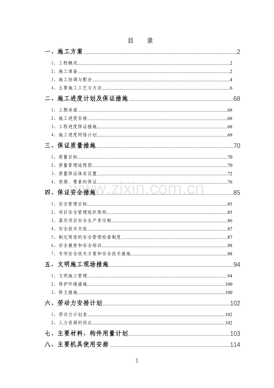 锅炉、汽轮发电机安装施工组织设计大学论文.doc_第1页