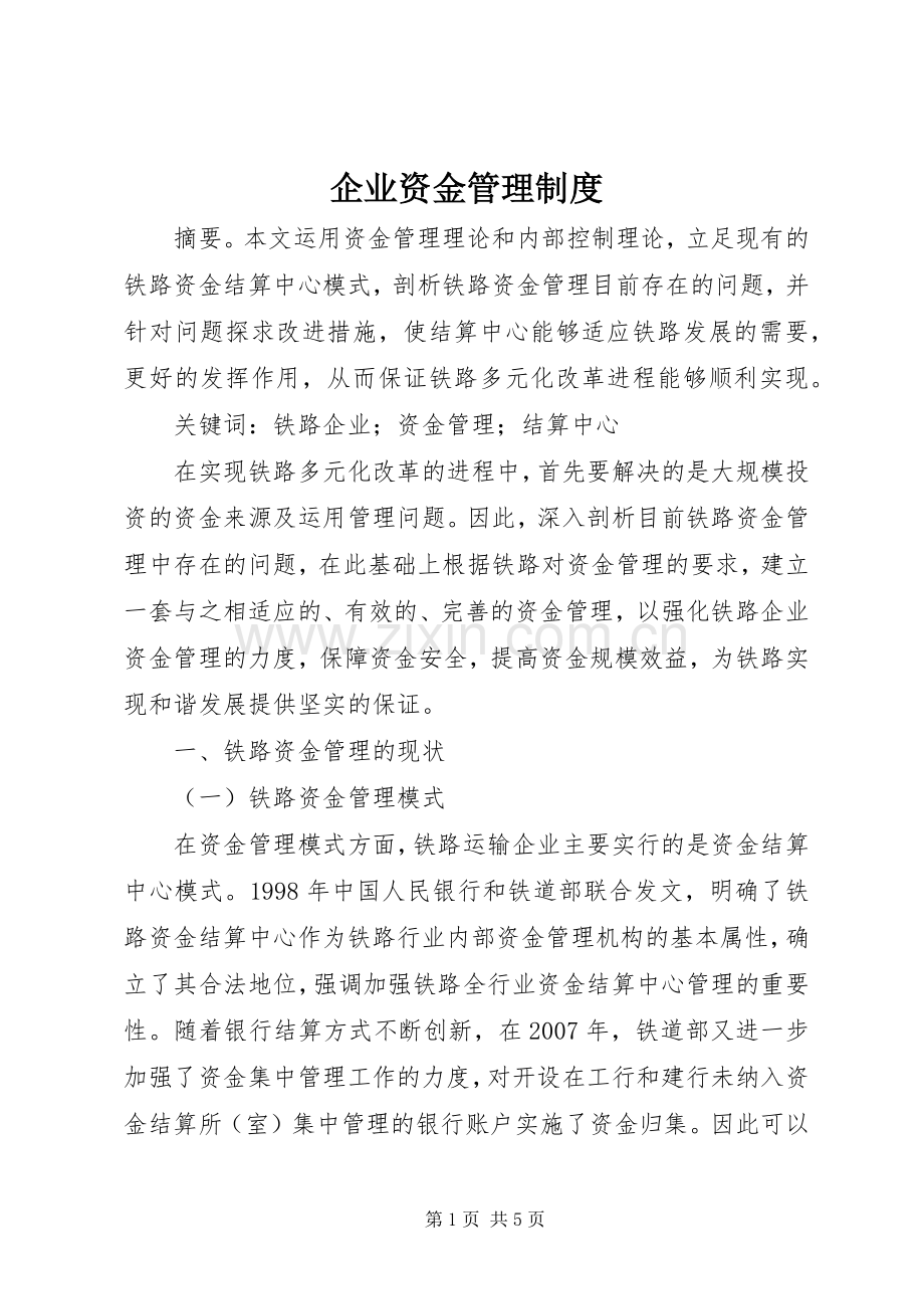 企业资金管理规章制度.docx_第1页