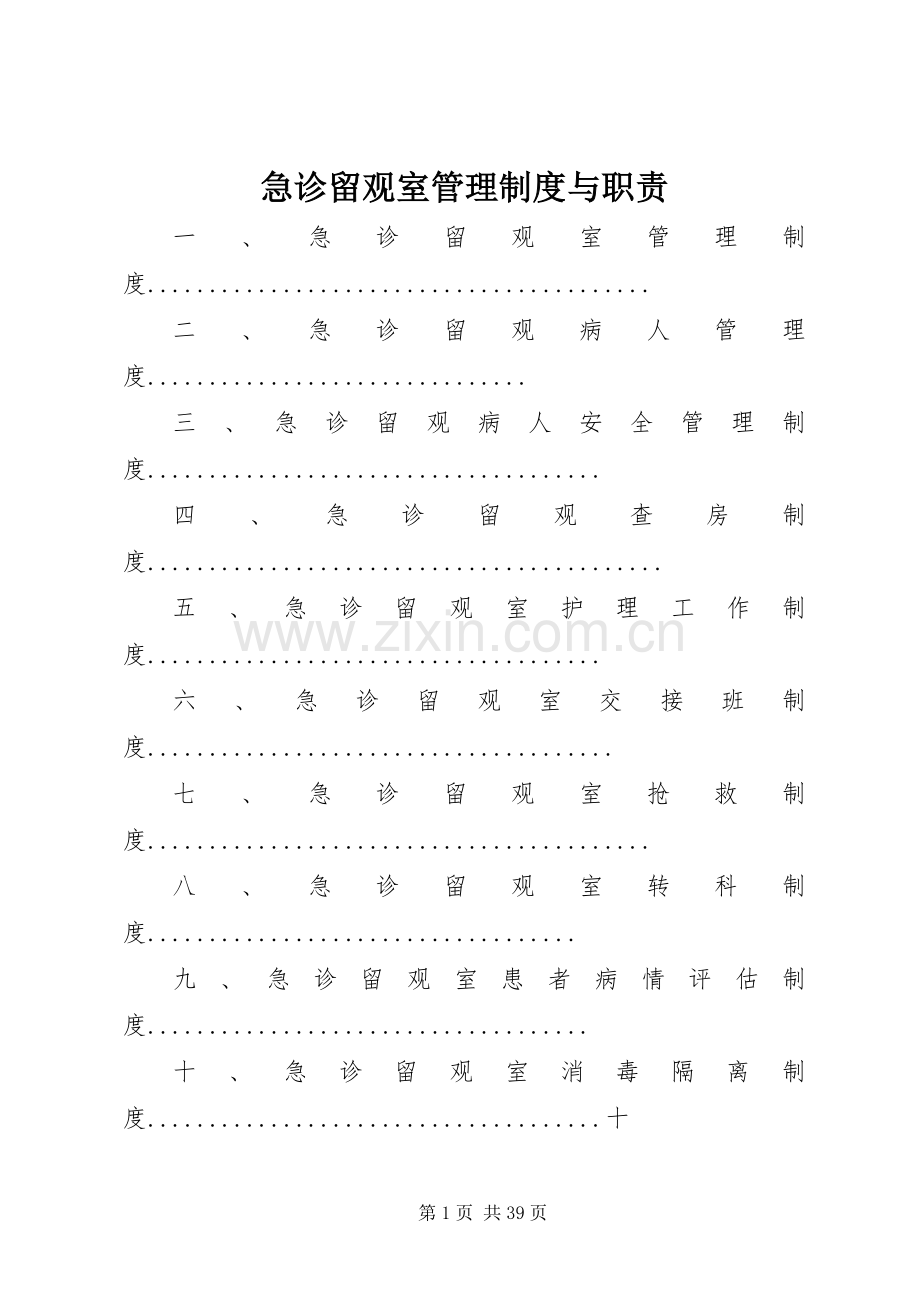 急诊留观室管理规章制度与职责要求.docx_第1页