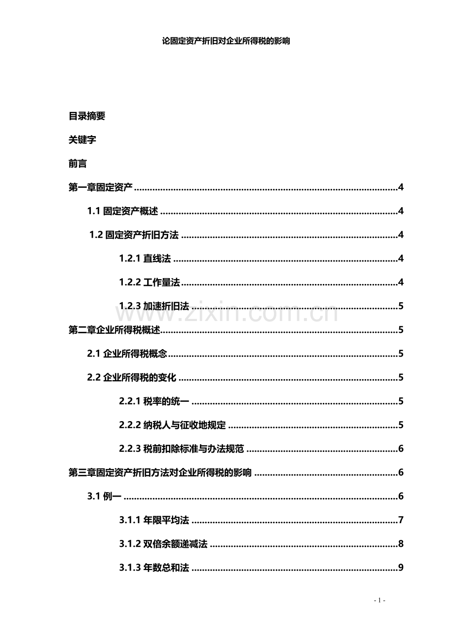 论固定资产折旧对企业所得税的影响论文.doc_第2页