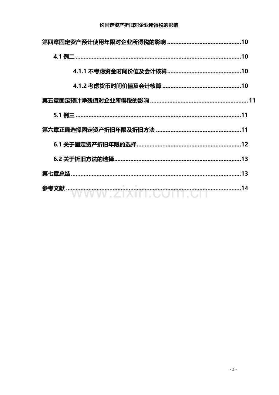 论固定资产折旧对企业所得税的影响论文.doc_第3页