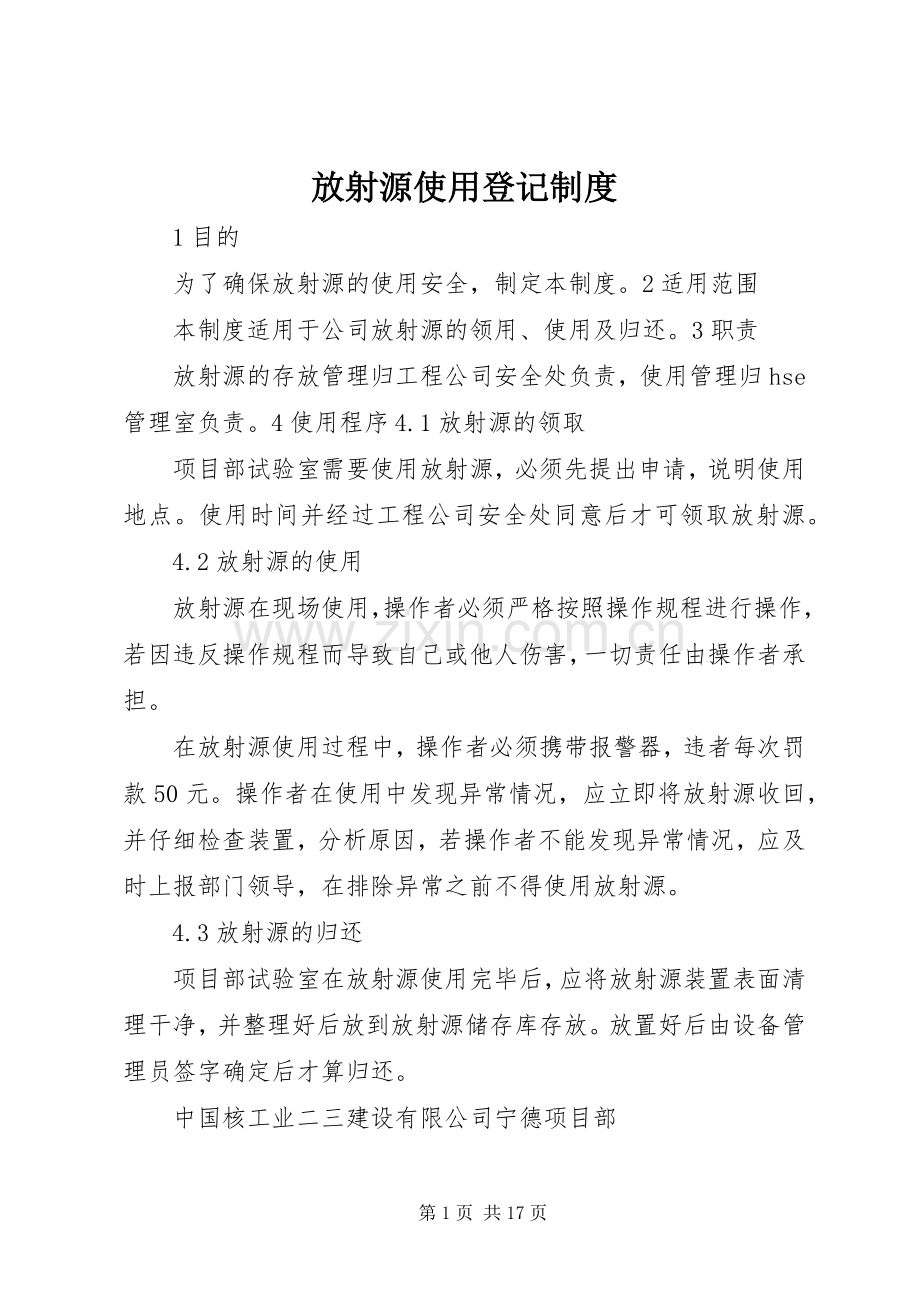 放射源使用登记规章制度.docx_第1页