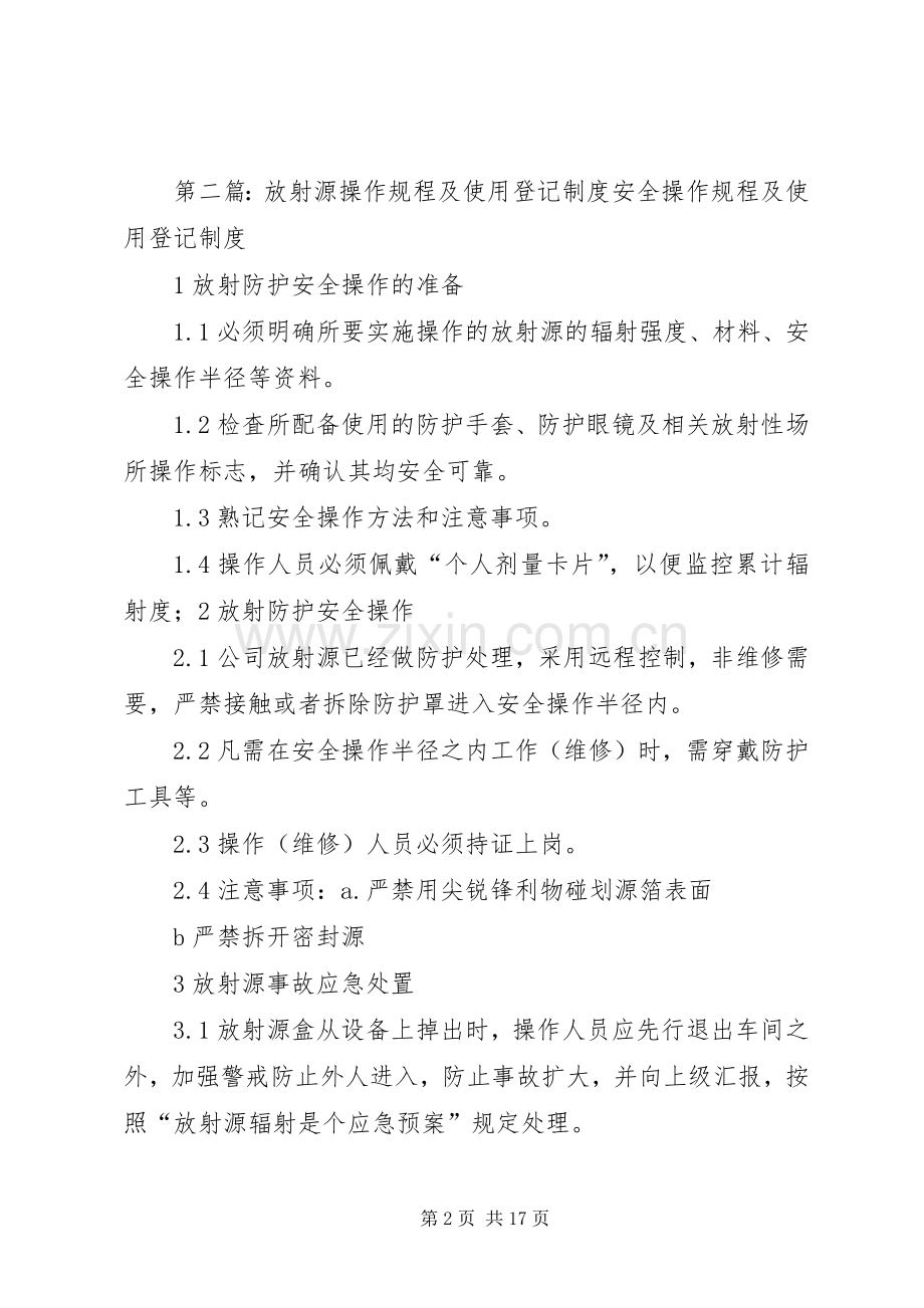 放射源使用登记规章制度.docx_第2页