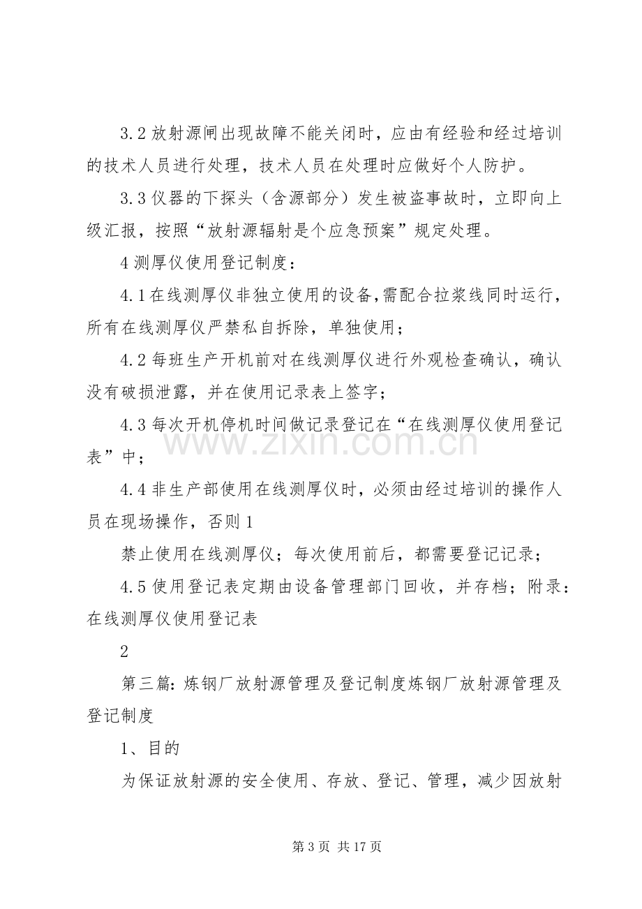 放射源使用登记规章制度.docx_第3页