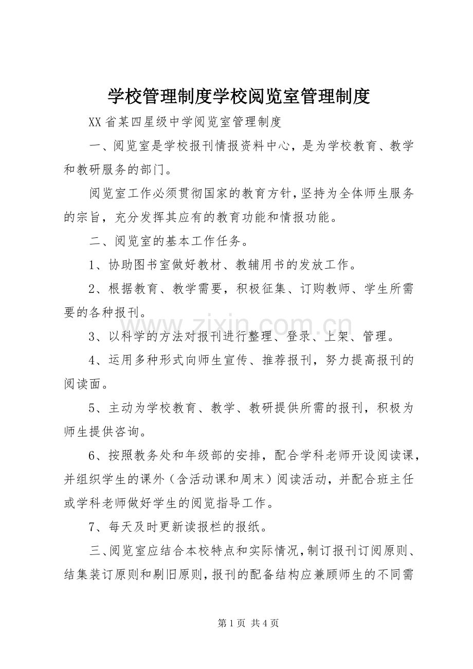 学校管理规章制度学校阅览室管理规章制度.docx_第1页