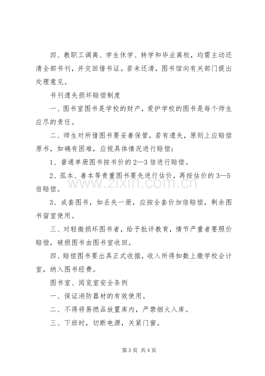 学校管理规章制度学校阅览室管理规章制度.docx_第3页