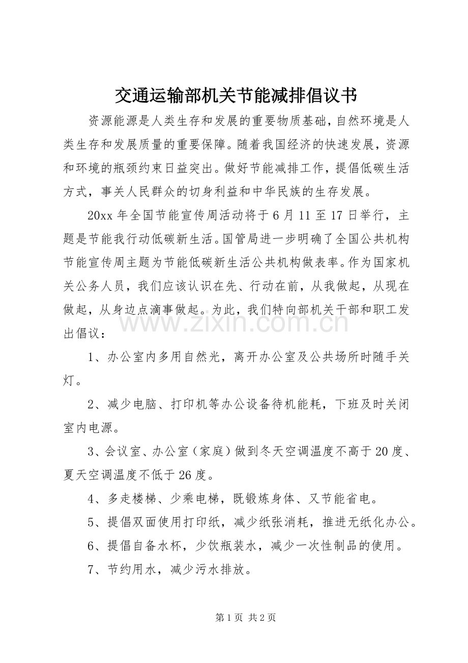 交通运输部机关节能减排倡议书范文.docx_第1页