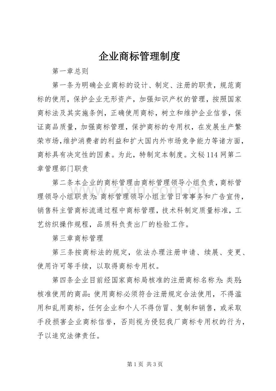 企业商标管理规章制度 .docx_第1页