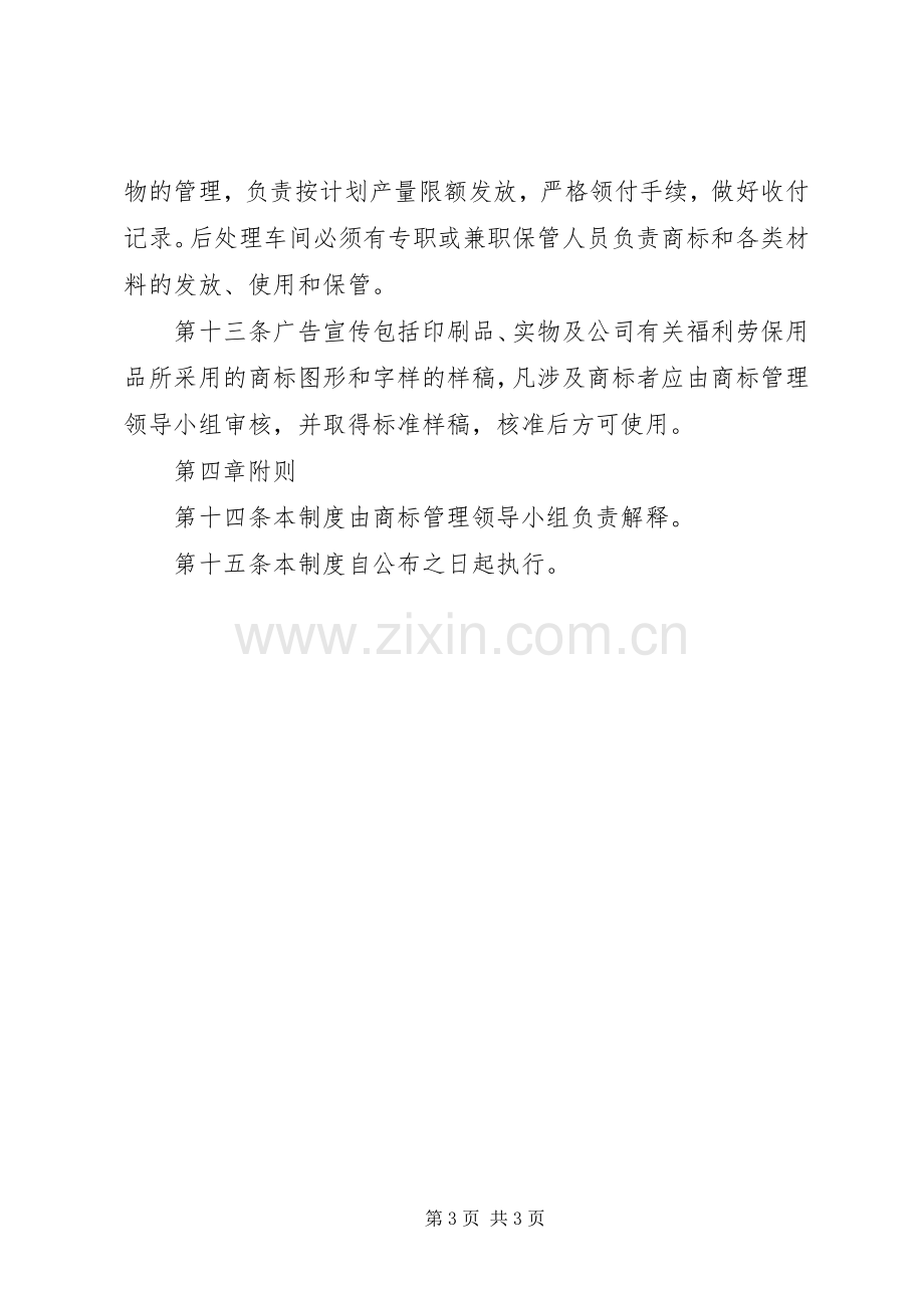 企业商标管理规章制度 .docx_第3页