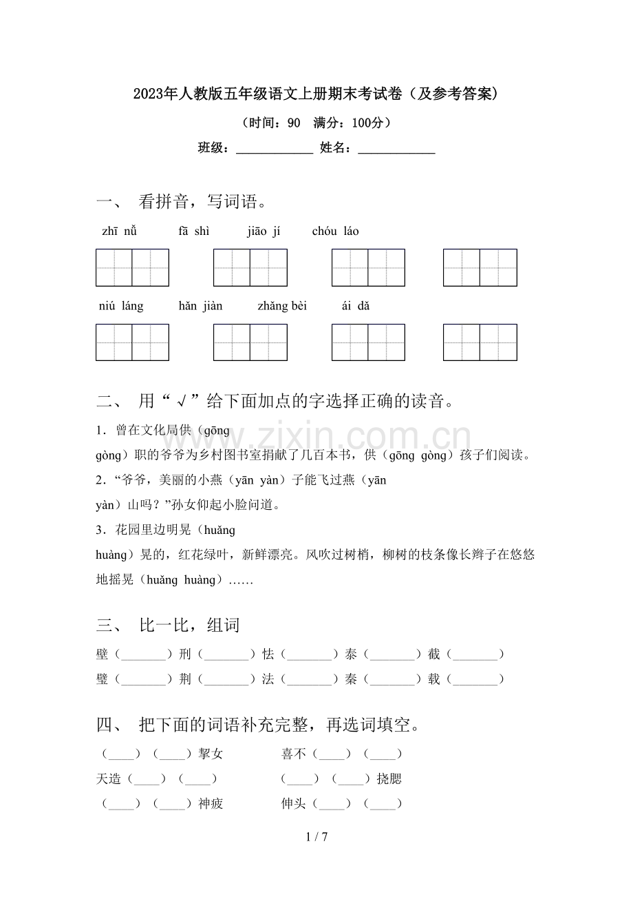 2023年人教版五年级语文上册期末考试卷(及参考答案).doc_第1页