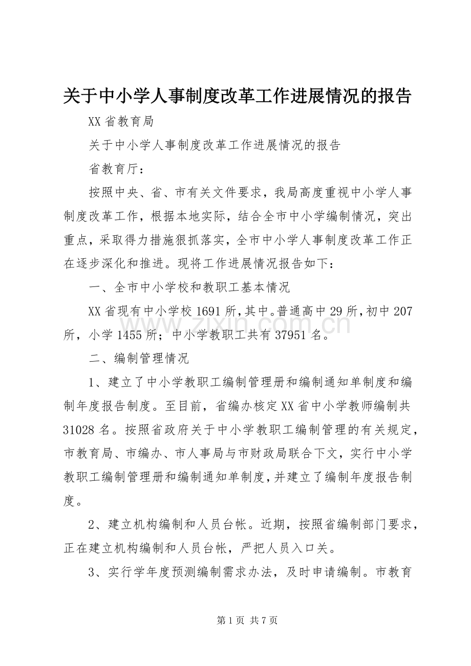 关于中小学人事规章制度改革工作进展情况的报告.docx_第1页