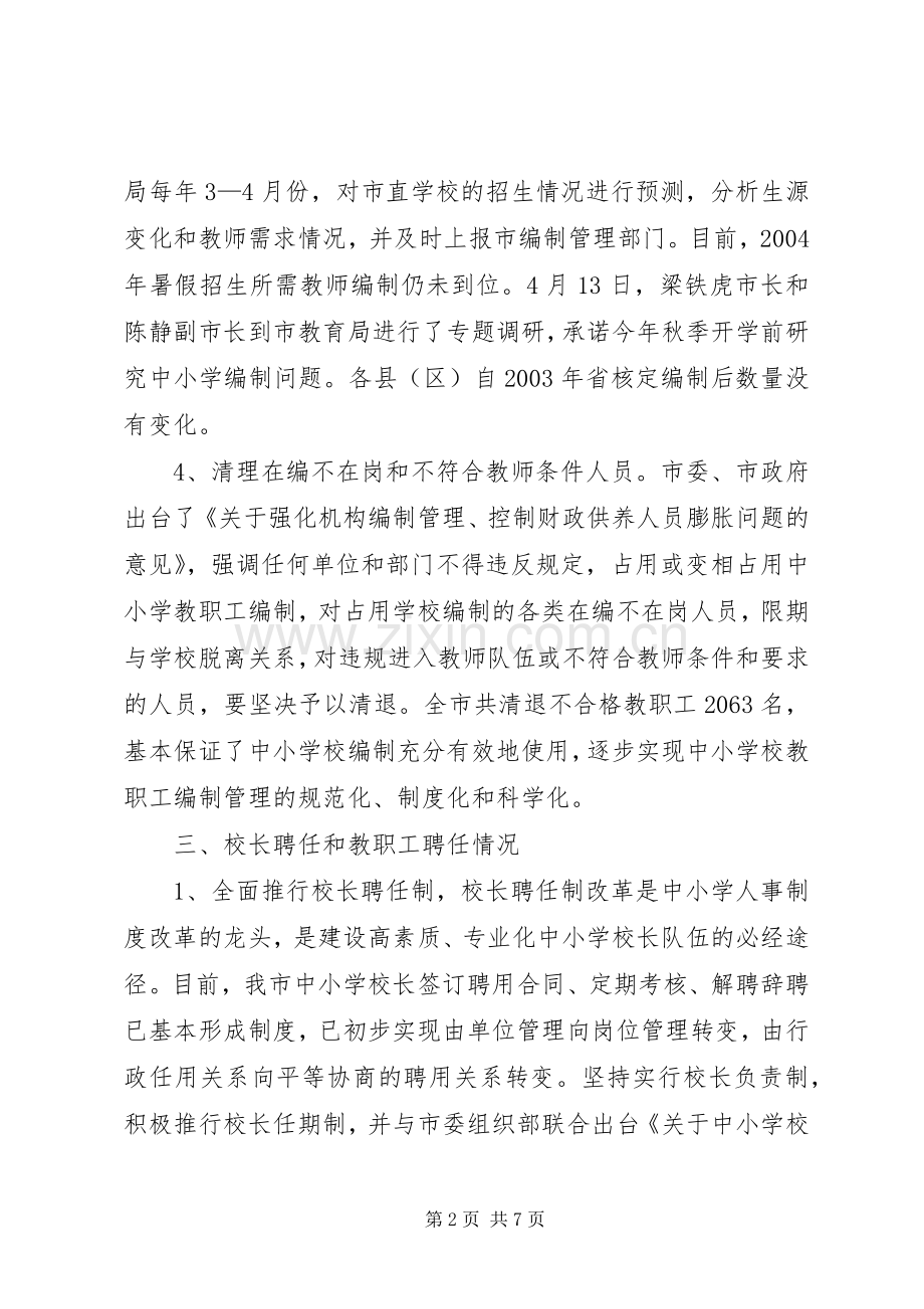 关于中小学人事规章制度改革工作进展情况的报告.docx_第2页