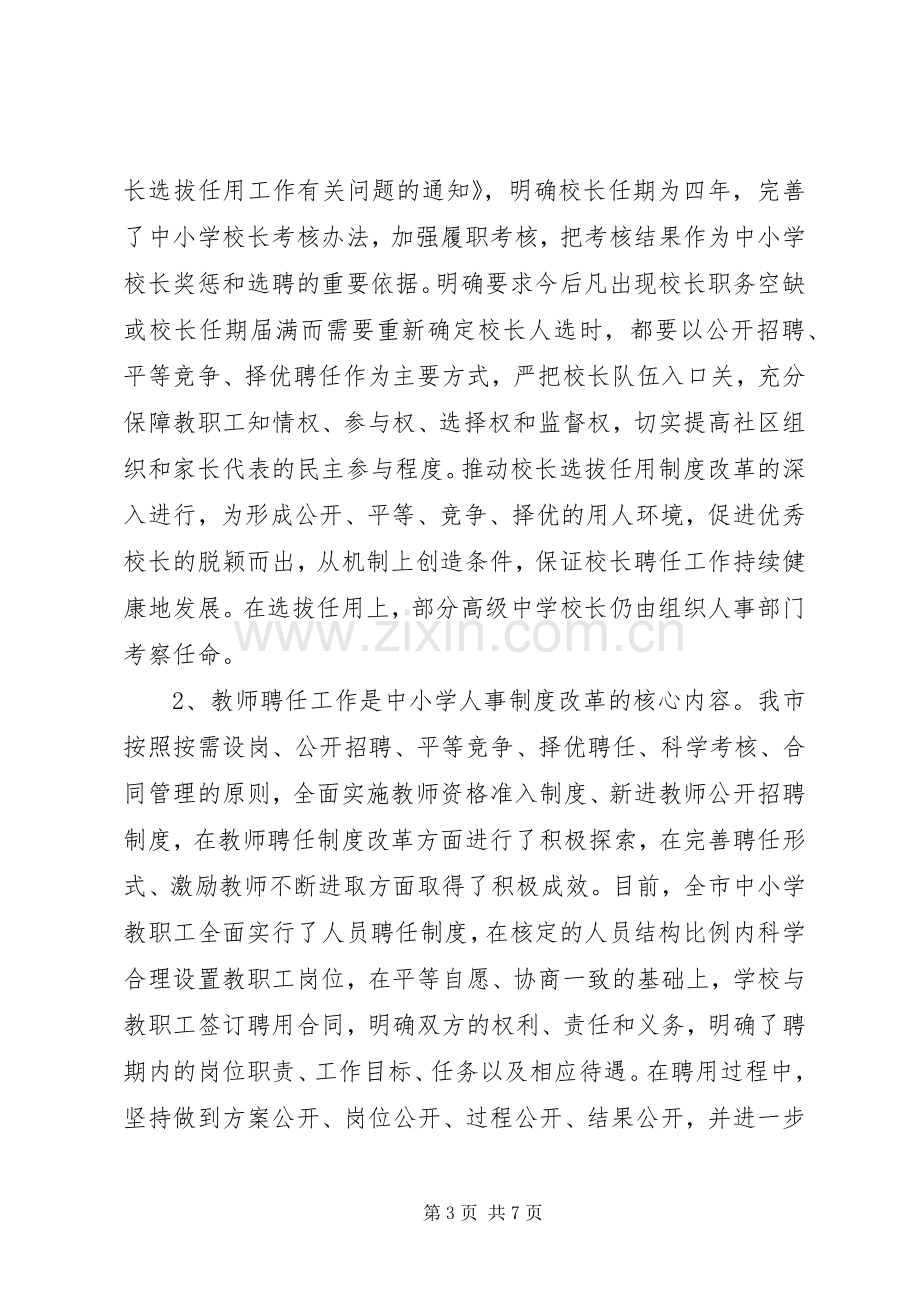 关于中小学人事规章制度改革工作进展情况的报告.docx_第3页