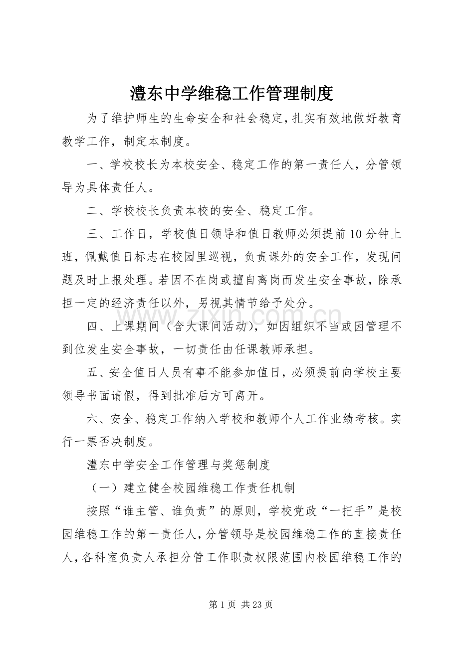 澧东中学维稳工作管理规章制度.docx_第1页