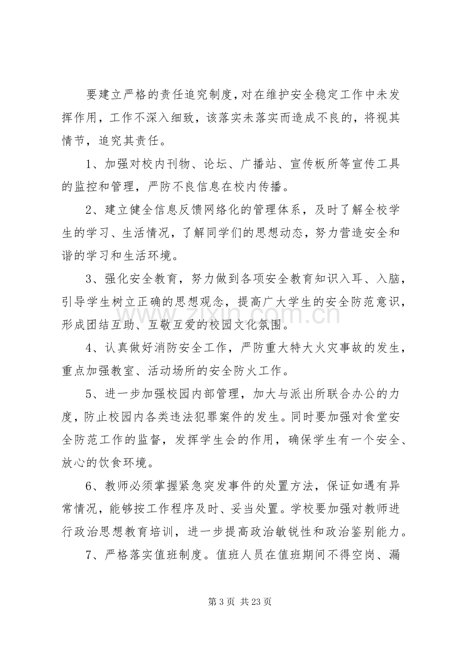 澧东中学维稳工作管理规章制度.docx_第3页