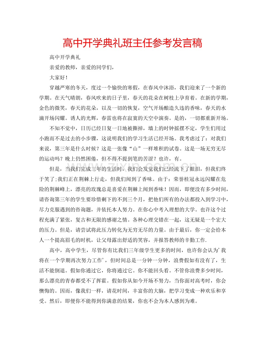 高中开学典礼班主任参考发言稿.doc_第1页