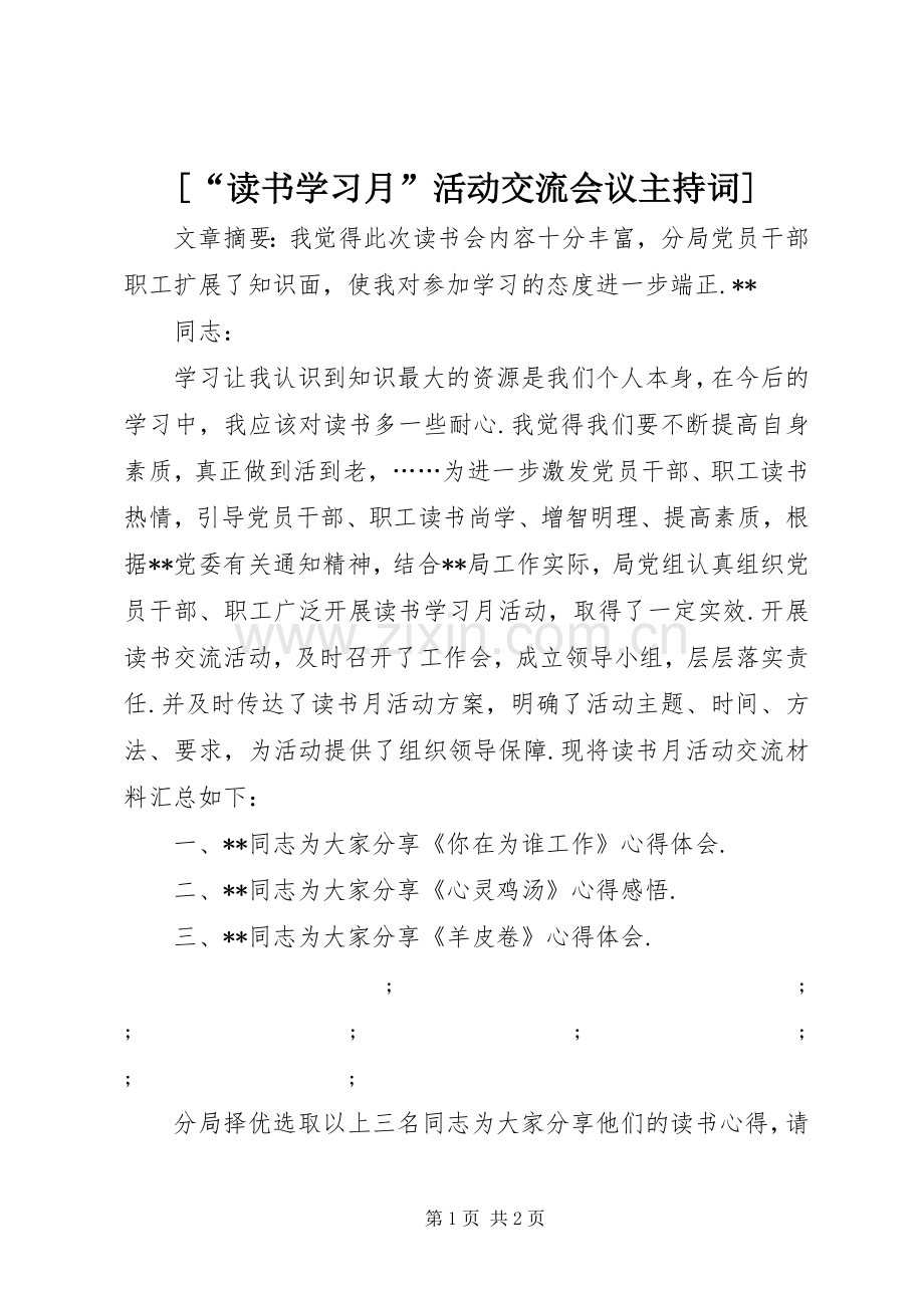 [“读书学习月”活动交流会议主持稿].docx_第1页