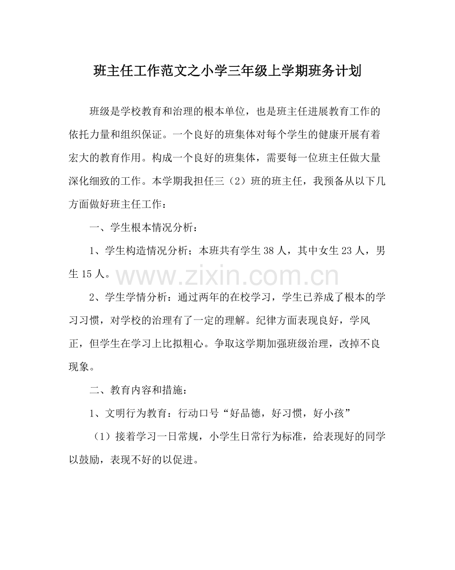 班主任工作范文小学三年级上学期班务计划.docx_第1页