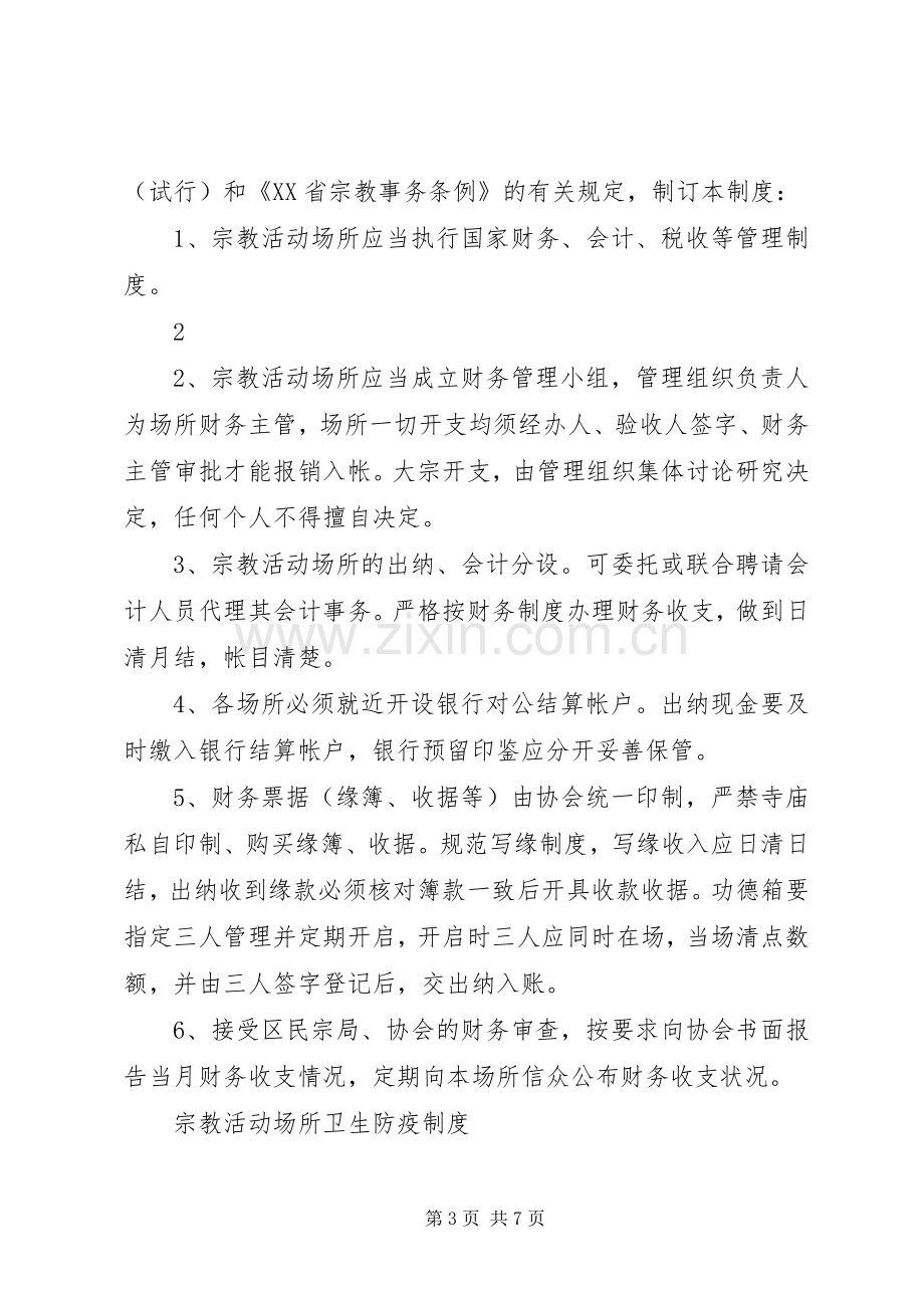 宗教活动场所八项管理规章制度 .docx_第3页