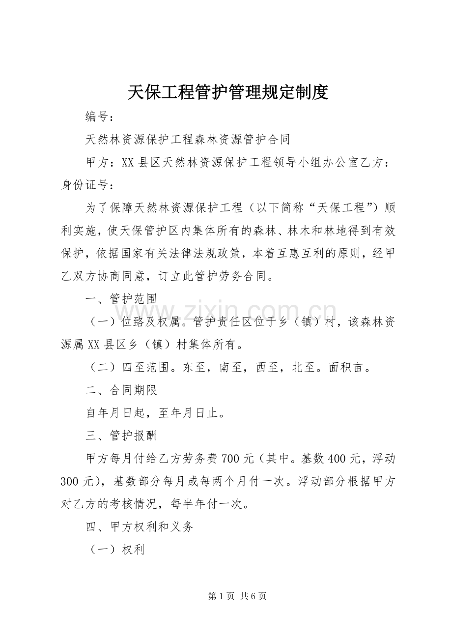 天保工程管护管理规定规章制度 (2).docx_第1页