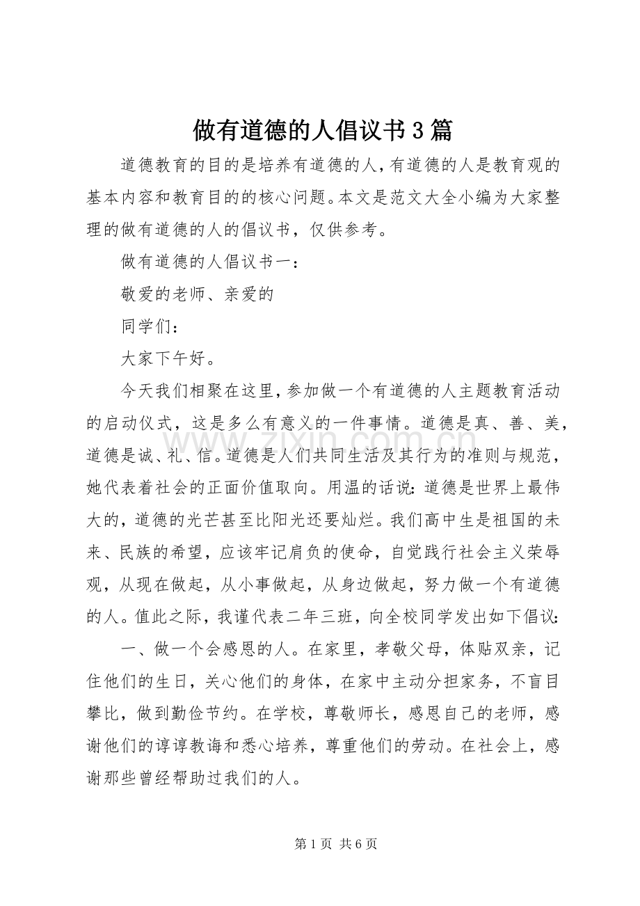 做有道德的人倡议书范文3篇.docx_第1页