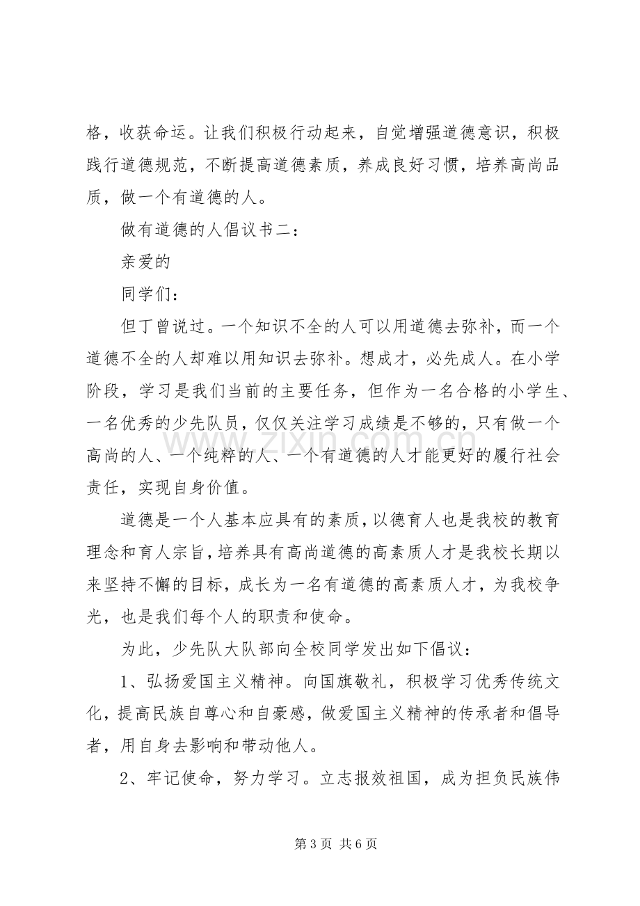 做有道德的人倡议书范文3篇.docx_第3页