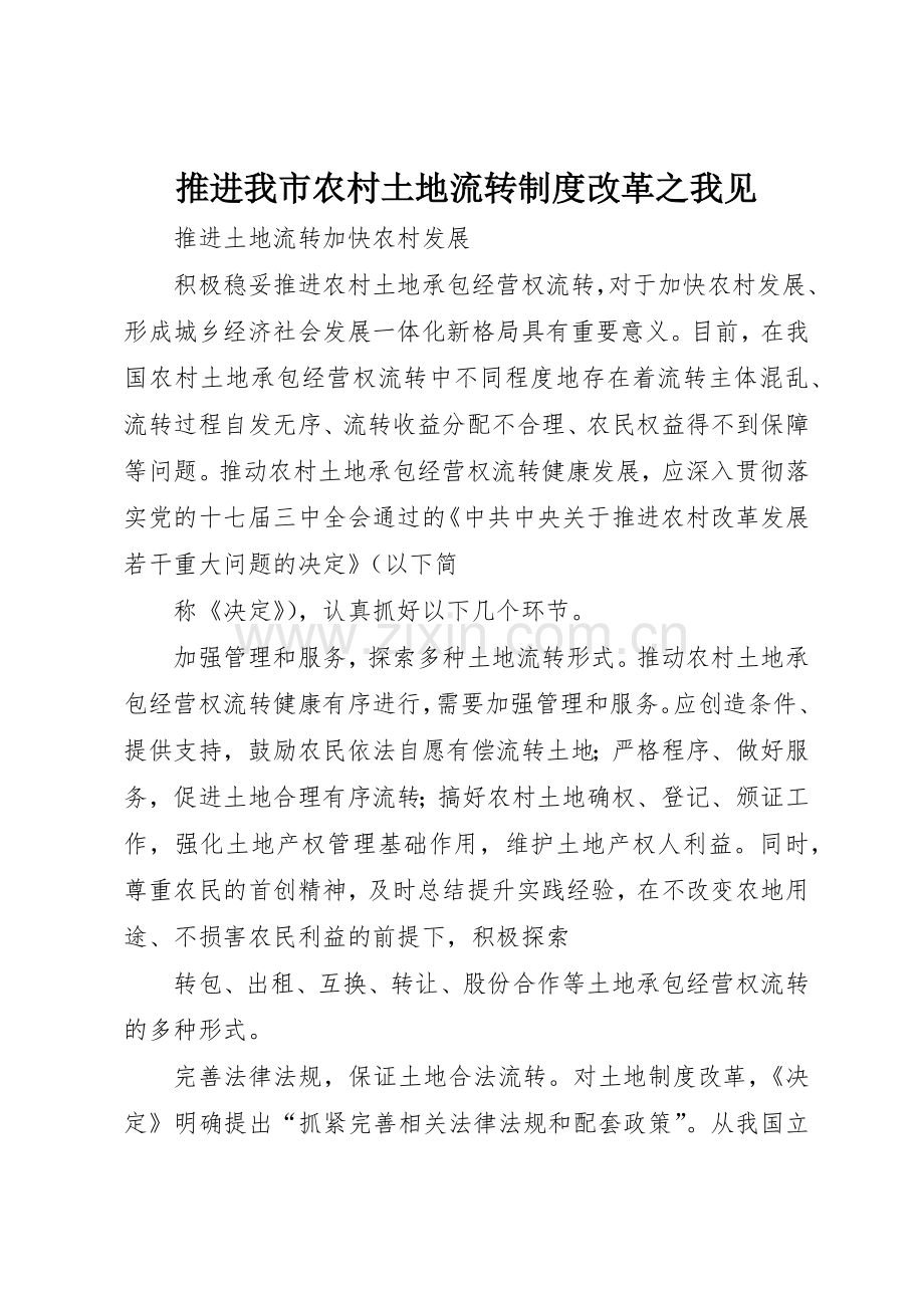 推进我市农村土地流转规章制度改革之我见(2).docx_第1页