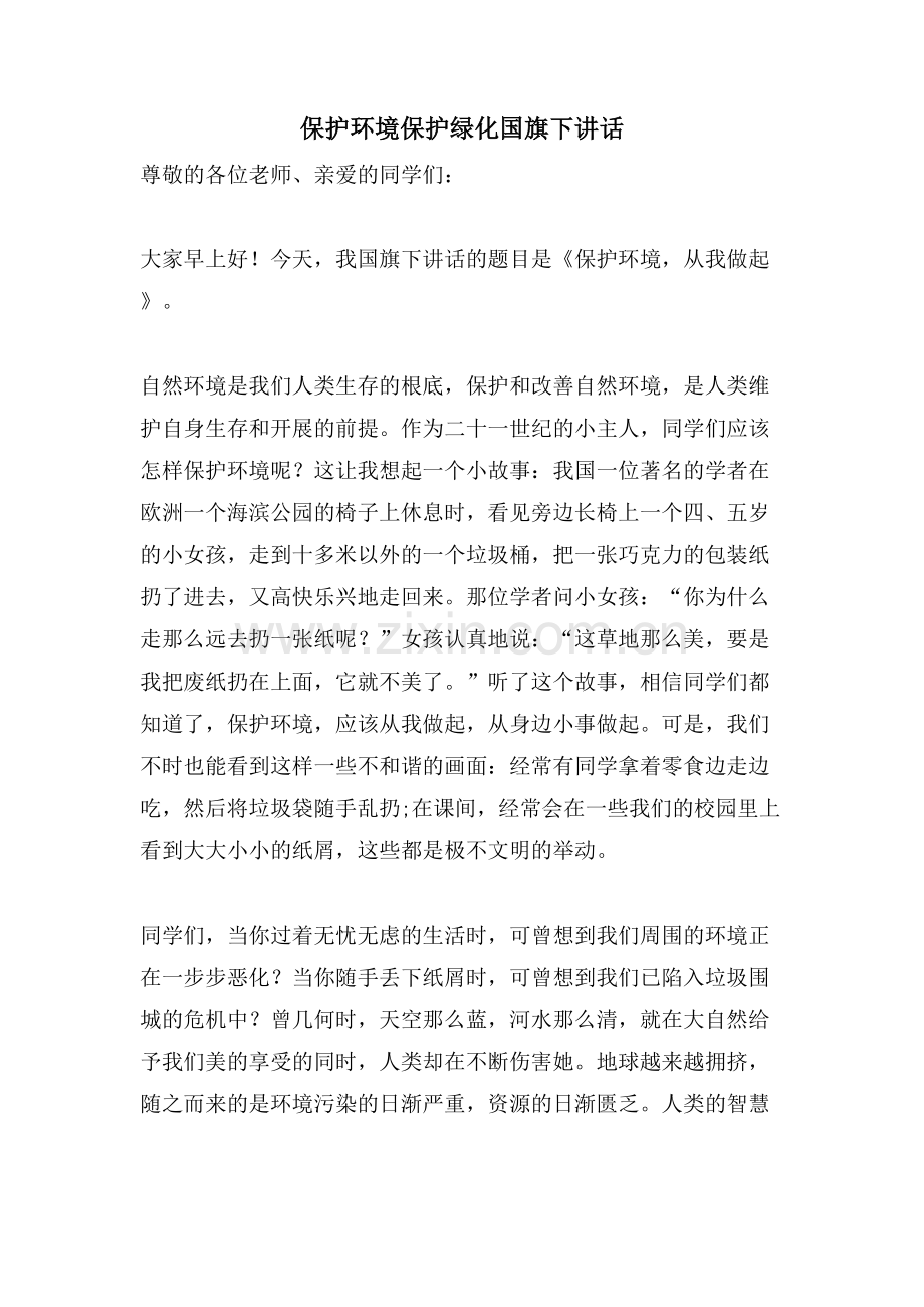 保护环境爱护绿化国旗下讲话.doc_第1页