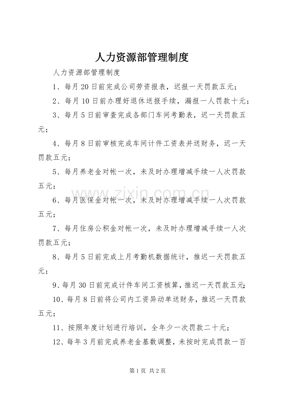 人力资源部管理规章制度 .docx_第1页