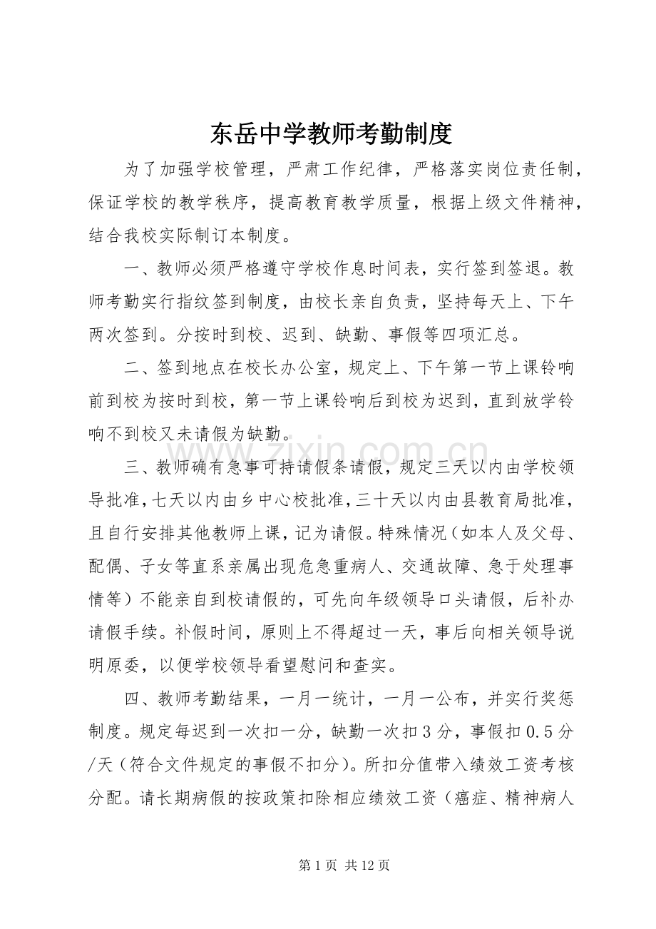 东岳中学教师考勤规章制度.docx_第1页