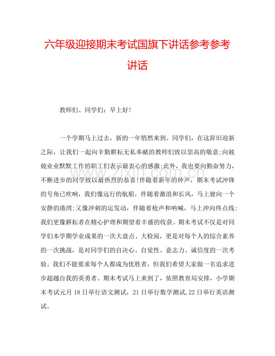 六年级迎接期末考试国旗下讲话参考参考讲话.doc_第1页