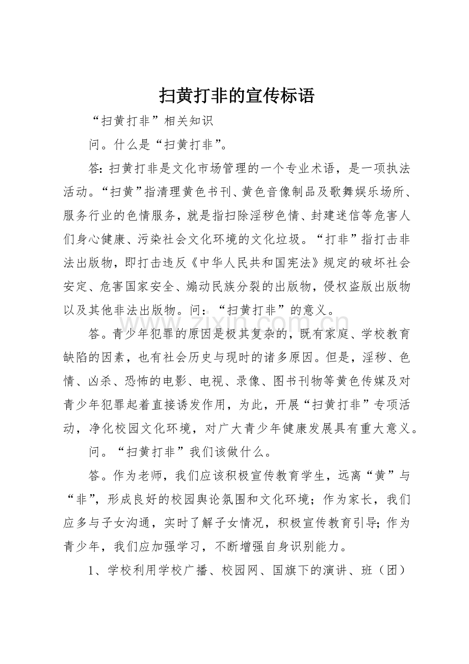 扫黄打非的标语大全.docx_第1页