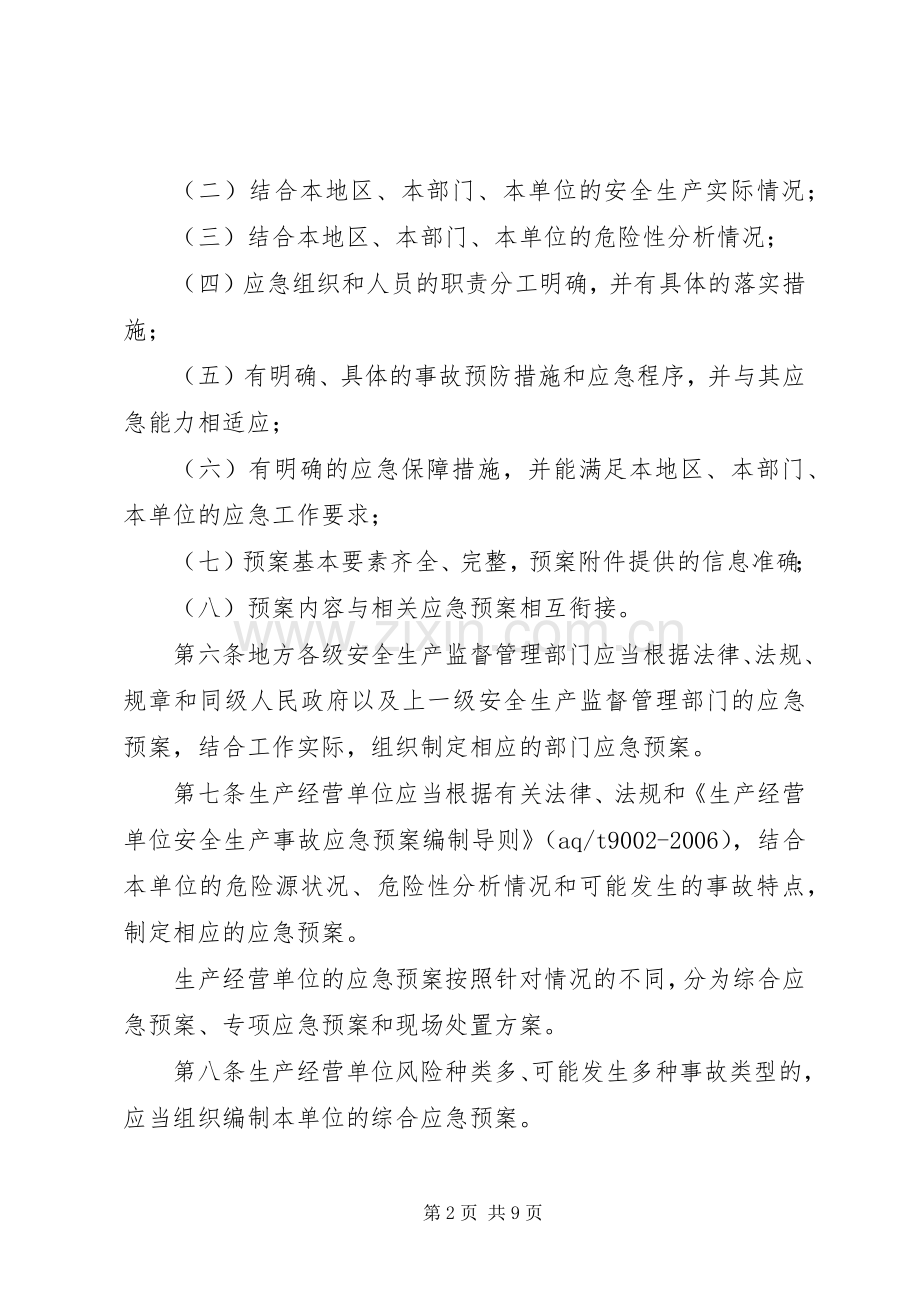 生产安全事故应急规章制度.docx_第2页