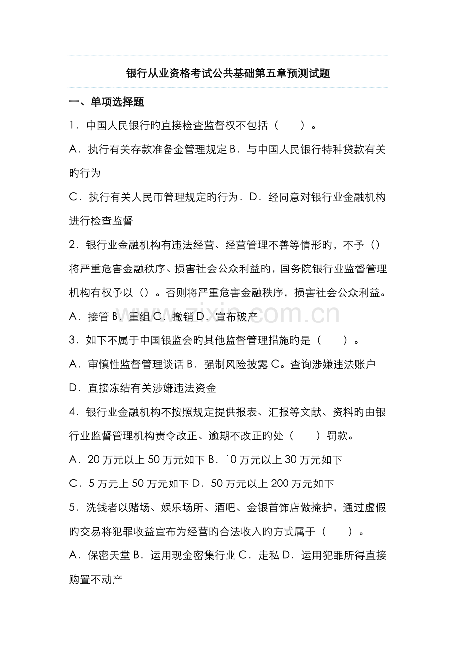 2022年银行从业资格考试公共基础第五章预测试题.doc_第1页