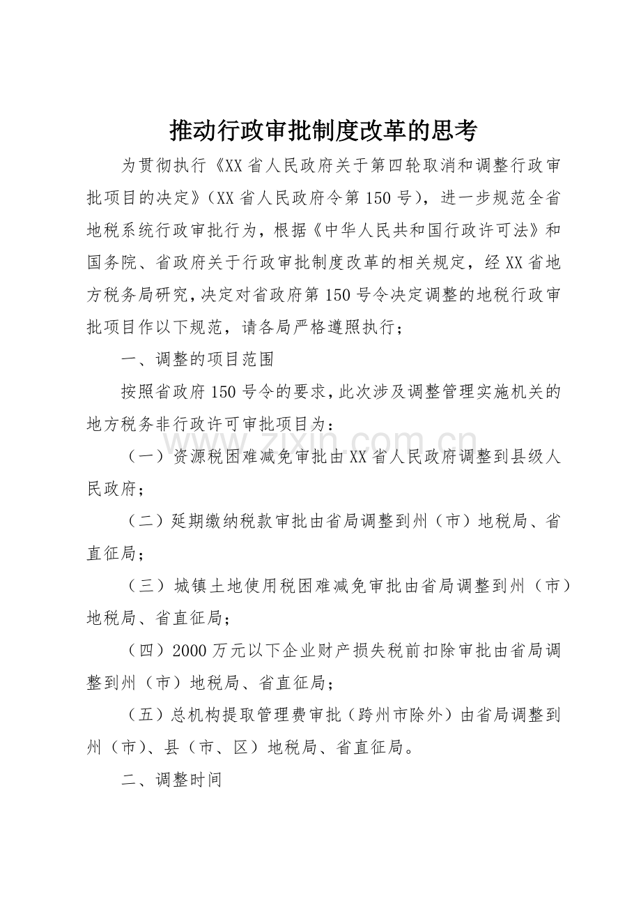 推动行政审批规章制度细则改革的思考.docx_第1页