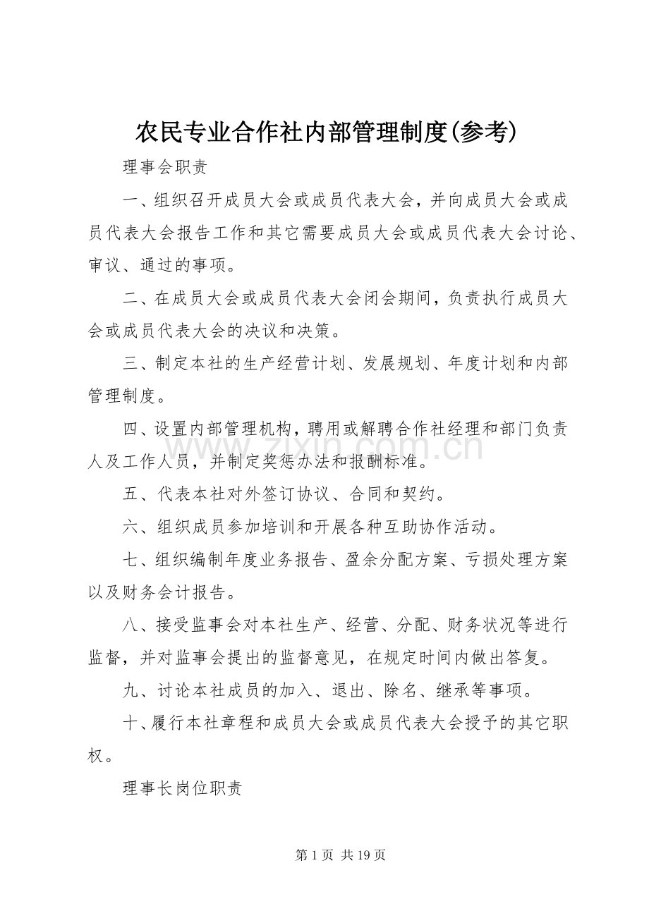 农民专业合作社内部管理规章制度(参考).docx_第1页