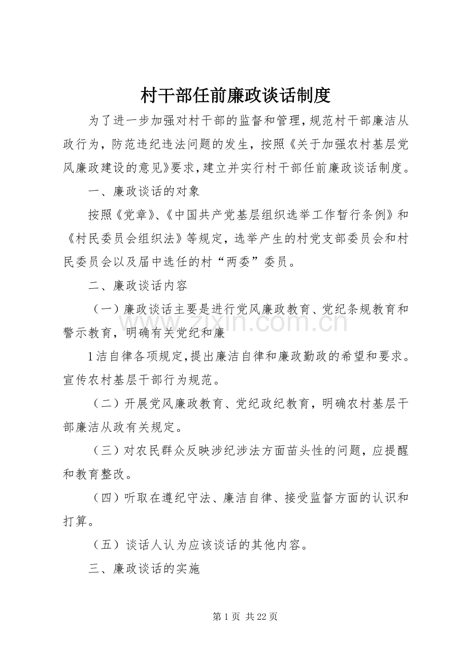 村干部任前廉政谈话规章制度.docx_第1页