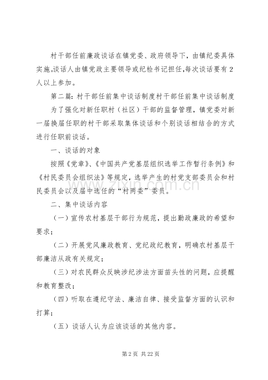 村干部任前廉政谈话规章制度.docx_第2页