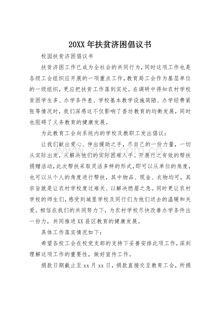 20XX年扶贫济困倡议书范文大全(3).docx_第1页