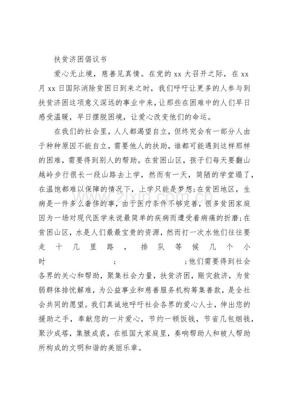 20XX年扶贫济困倡议书范文大全(3).docx_第3页